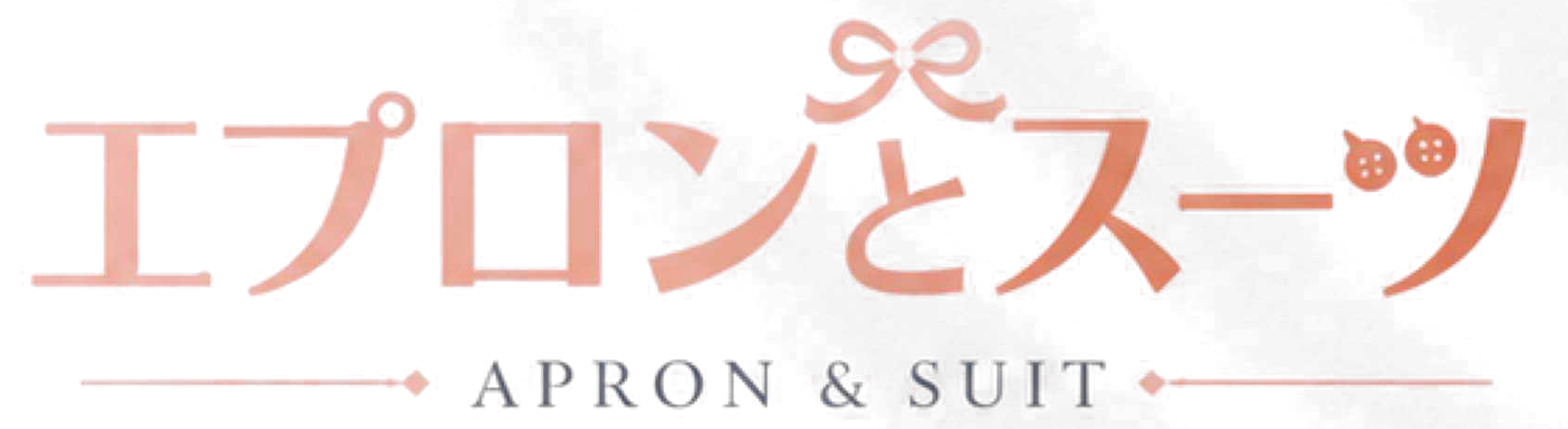 エプロンとスーツ